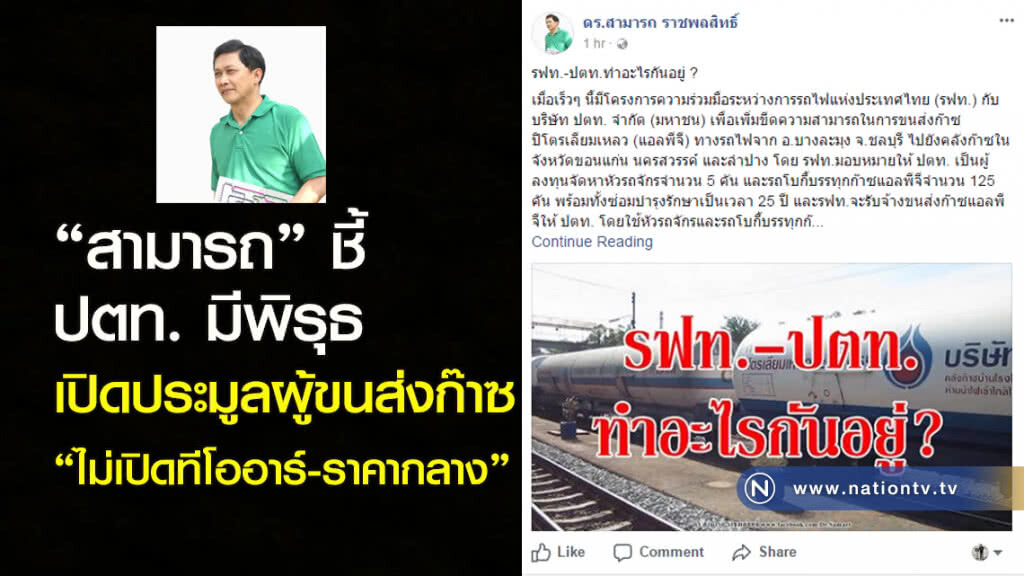 "สามารถ" ชี้ ปตท. มีพิรุธ เปิดประมูลผู้ขนส่งก๊าซ "ไม่เปิดทีโออาร์-ราคากลาง"