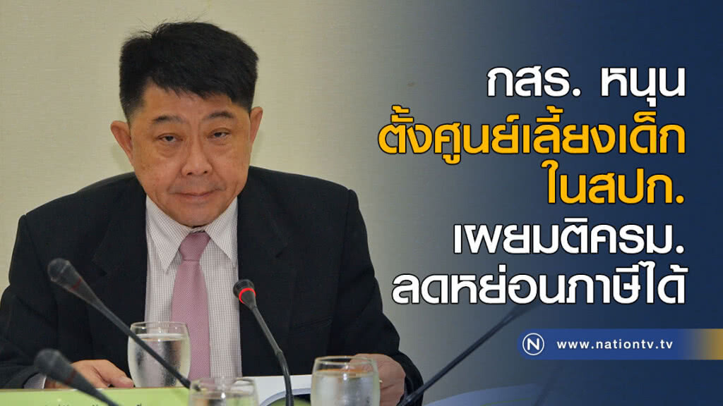 กสร. หนุนตั้งศูนย์เลี้ยงเด็กในสปก. เผยมติครม.ลดหย่อนภาษีได้