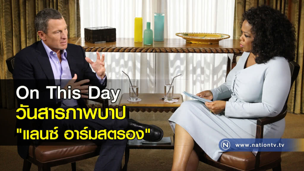 On This Day วันสารภาพบาปของ "แลนซ์ อาร์มสตรอง" On This Day วันสารภาพบาปของ "แลนซ์ อาร์มสตรอง"