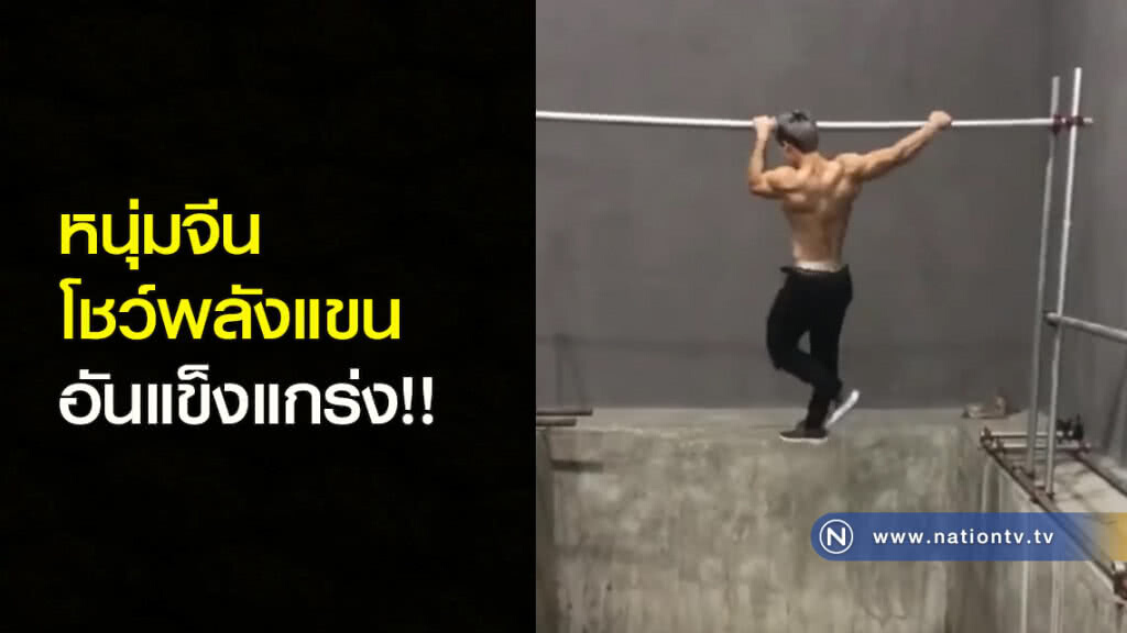 หนุ่มจีนโชว์พลังแขนอันแข็งแกร่ง หนุ่มจีนโชว์พลังแขนอันแข็งแกร่ง