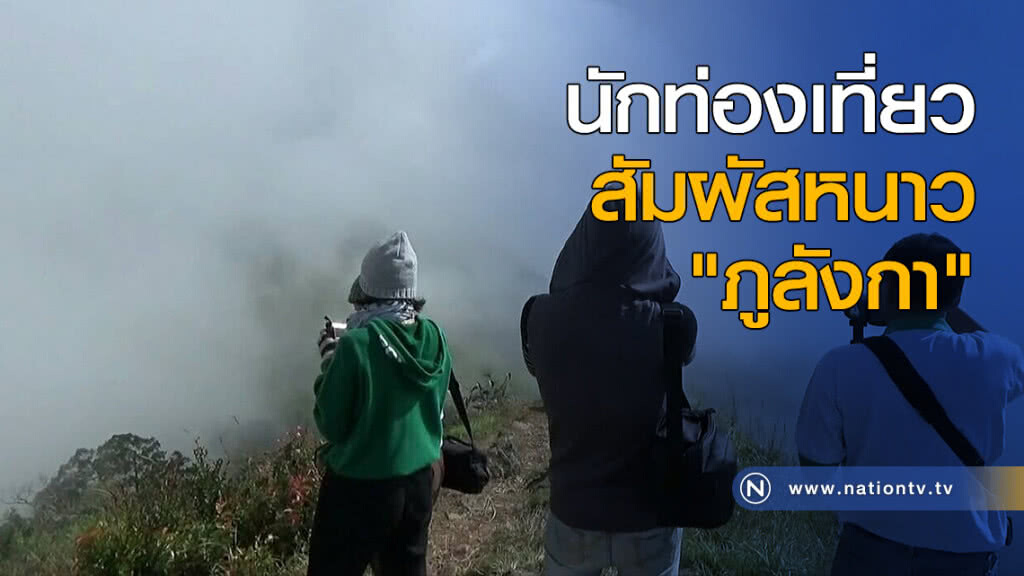 นักท่องเที่ยวสัมผัสหนาว "ภูลังกา" คึกคัก