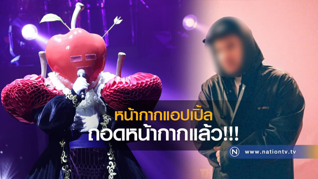 หน้ากากแอปเปิ้ล ถอดหน้ากากแล้ว หน้ากากแอปเปิ้ล ถอดหน้ากากแล้ว