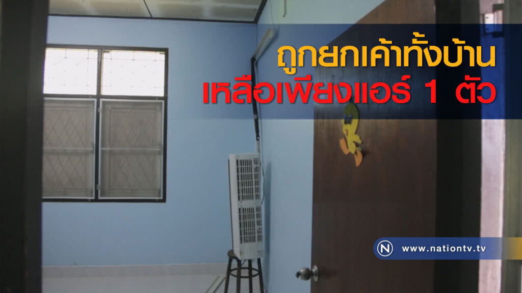 ถูกยกเค้าทั้งบ้านเหลือเพียงแอร์ 1 ตัว ถูกยกเค้าทั้งบ้านเหลือเพียงแอร์ 1 ตัว