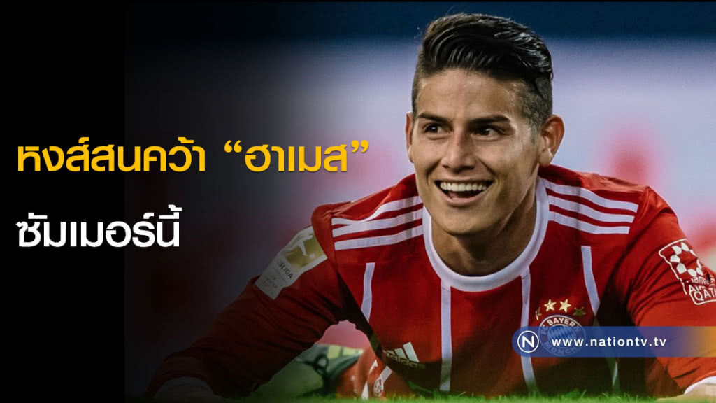 หงส์สนคว้า "ฮาเมส" ซัมเมอร์นี้ หงส์สนคว้า "ฮาเมส" ซัมเมอร์นี้