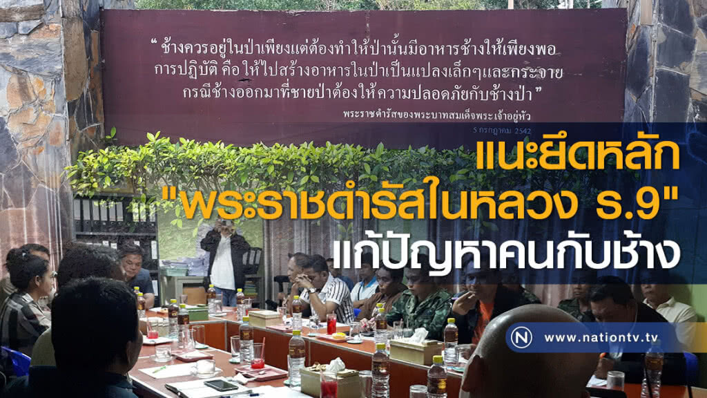 แนะยึดหลัก "พระราชดำรัสในหลวง ร.9" แก้ปัญหาคนกับช้าง
