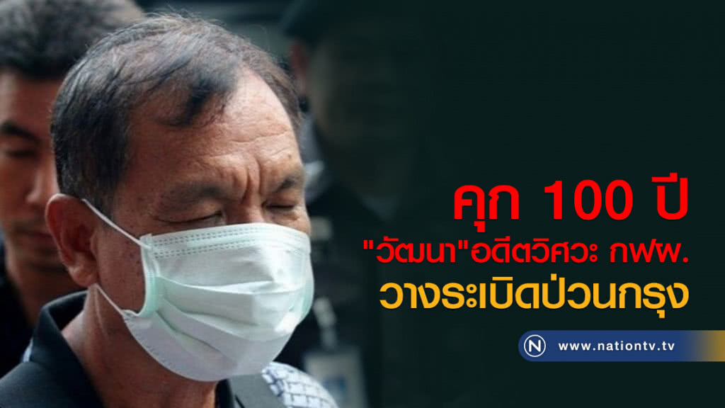 คุก 100 ปี "วัฒนา" อดีตวิศวะกฟผ. วางระเบิดป่วนกรุง คุก 100 ปี "วัฒนา" อดีตวิศวะกฟผ. วางระเบิดป่วนกรุง