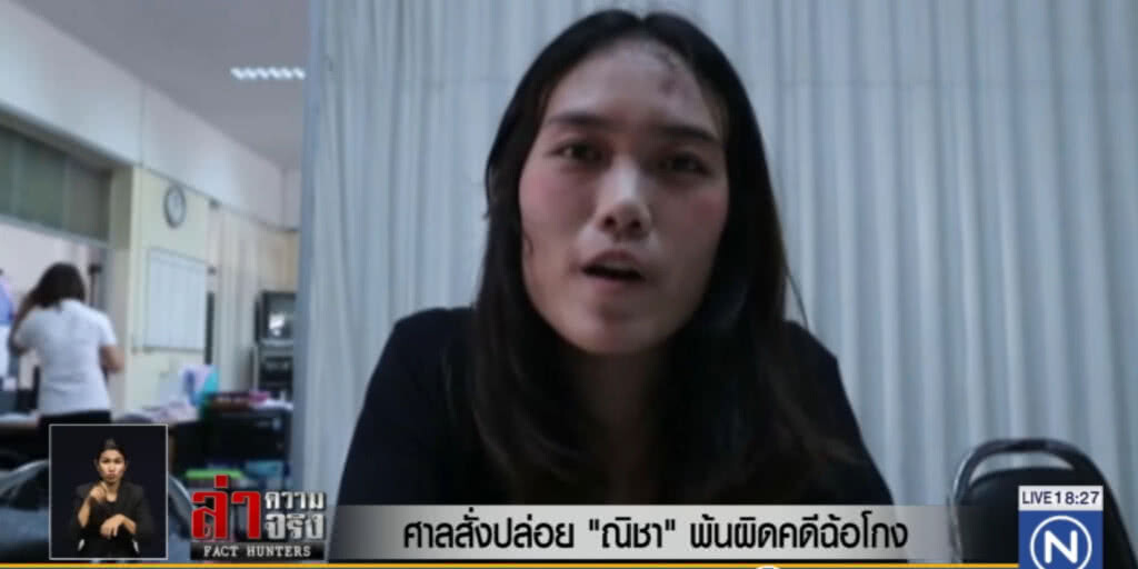 ศาลสั่งปล่อย "ณิชา" พ้นผิดคดีฉ้อโกง