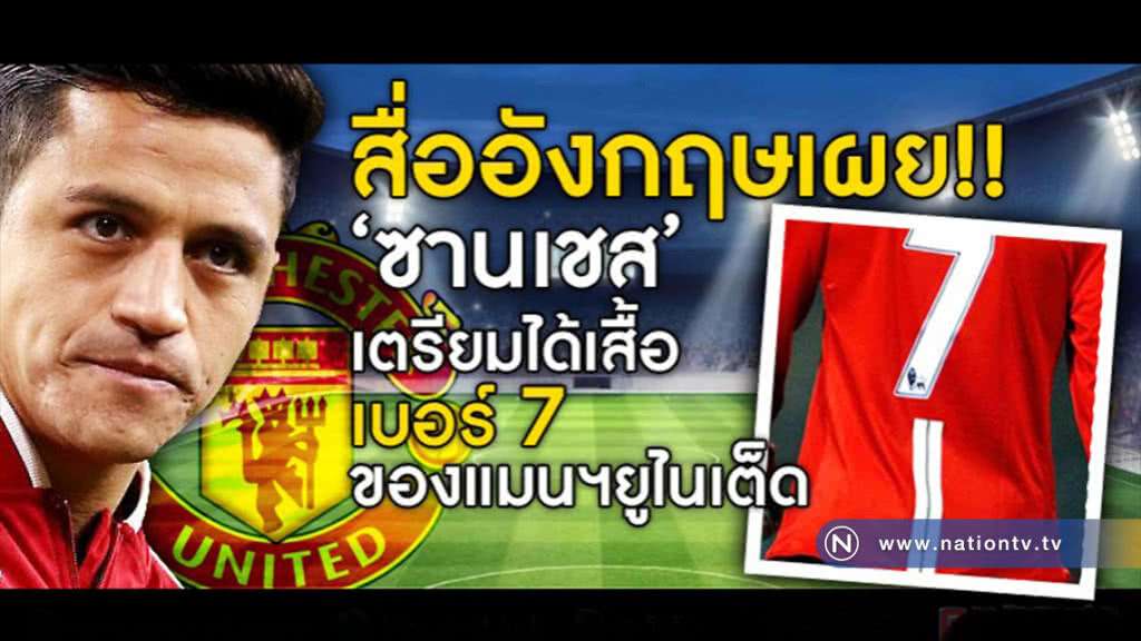 สื่ออังกฤษเผย!! "ซานเชส" เตรียมได้เสื้อเบอร์ 7 ทีมปีศาจแดง สื่ออังกฤษเผย!! "ซานเชส" เตรียมได้เสื้อเบอร์ 7 ทีมปีศาจแดง