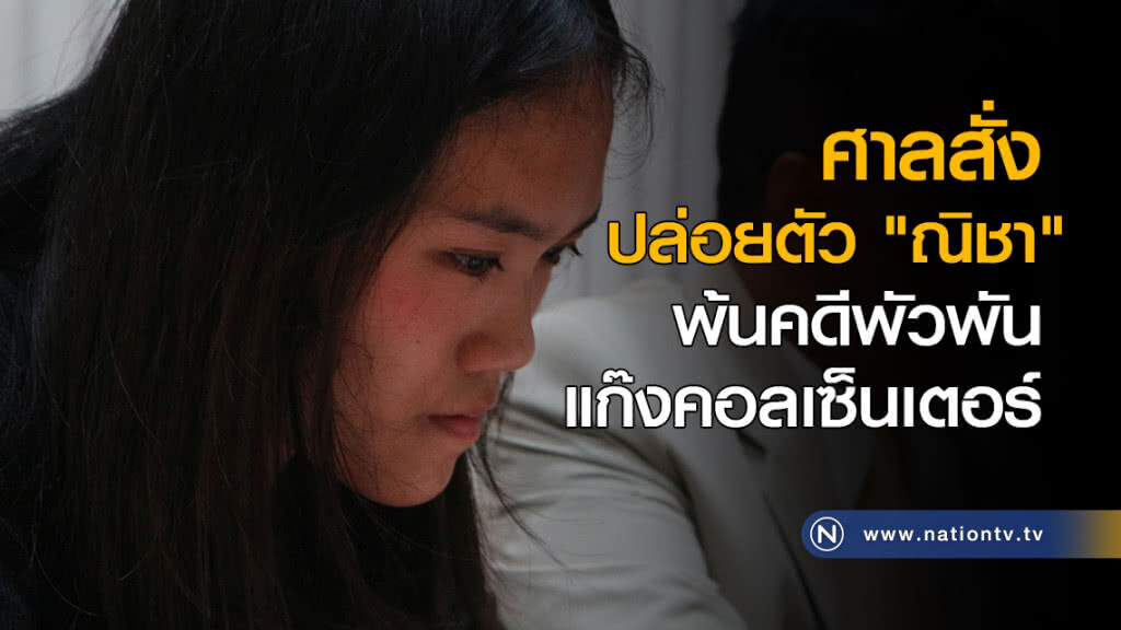 ศาลสั่งปล่อยตัว "ณิชา" พ้นคดีพัวพันแก๊งคอลเซ็นเตอร์