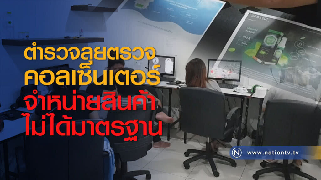 ตำรวจลุยตรวจคอลเซ็นเตอร์จำหน่ายสินค้าไม่ได้มาตรฐาน ตำรวจลุยตรวจคอลเซ็นเตอร์จำหน่ายสินค้าไม่ได้มาตรฐาน