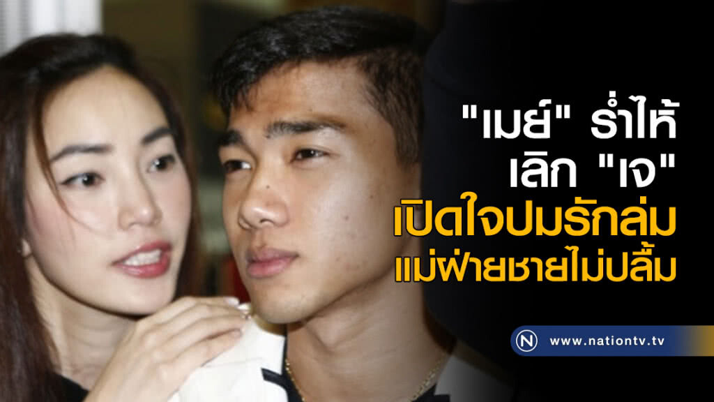 "เมย์" ร่ำไห้เลิก "เจ" เปิดใจปมรักล่ม แม่ฝ่ายชายไม่ปลื้ม "เมย์" ร่ำไห้เลิก "เจ" เปิดใจปมรักล่ม แม่ฝ่ายชายไม่ปลื้ม
