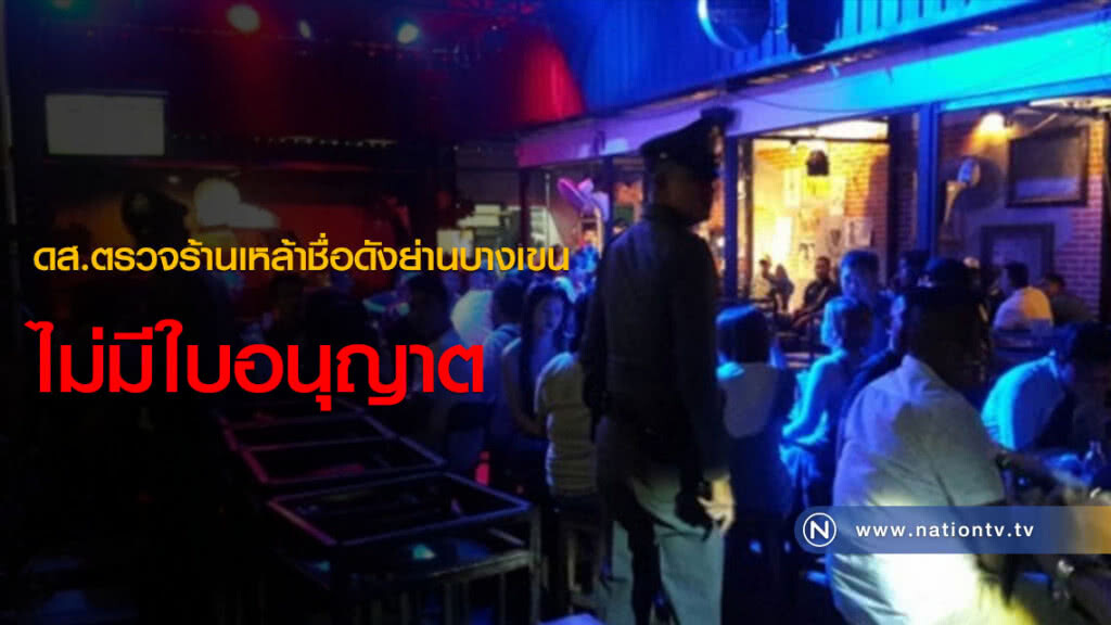 ดส.ตรวจร้านเหล้าชื่อดังย่านบางเขนไม่มีใบอนุญาต ดส.ตรวจร้านเหล้าชื่อดังย่านบางเขนไม่มีใบอนุญาต