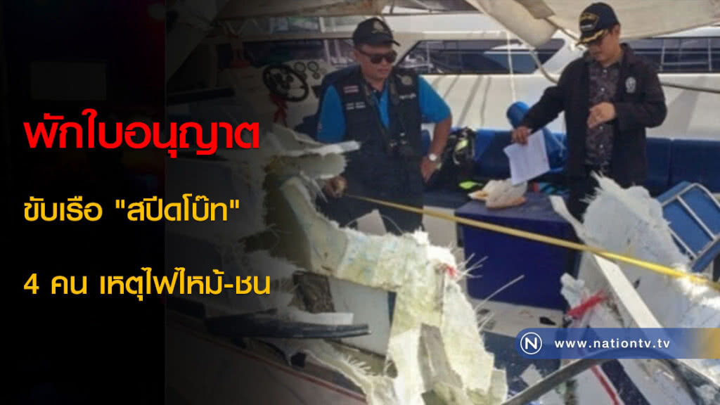 พักใบอนุญาตขับเรือ "สปีดโบ๊ท" 4 คน เหตุไฟไหม้-ชน