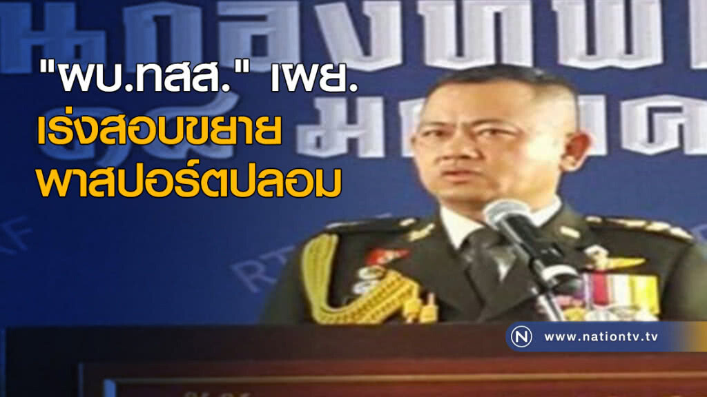 "ผบ.ทสส." เผย.เร่งสอบขยายพาสปอร์ตปลอม "ผบ.ทสส." เผย.เร่งสอบขยายพาสปอร์ตปลอม