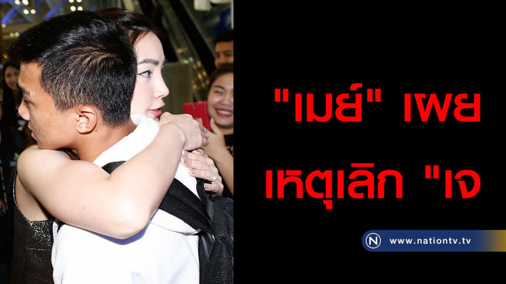 "เมย์" เผยเหตุเลิก "เจ" "เมย์" เผยเหตุเลิก "เจ"