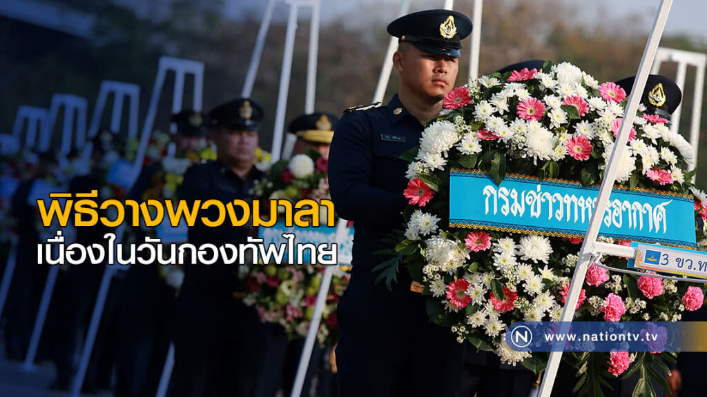 พิธีวางพวงมาลา เนื่องในวันกองทัพไทย พิธีวางพวงมาลา เนื่องในวันกองทัพไทย
