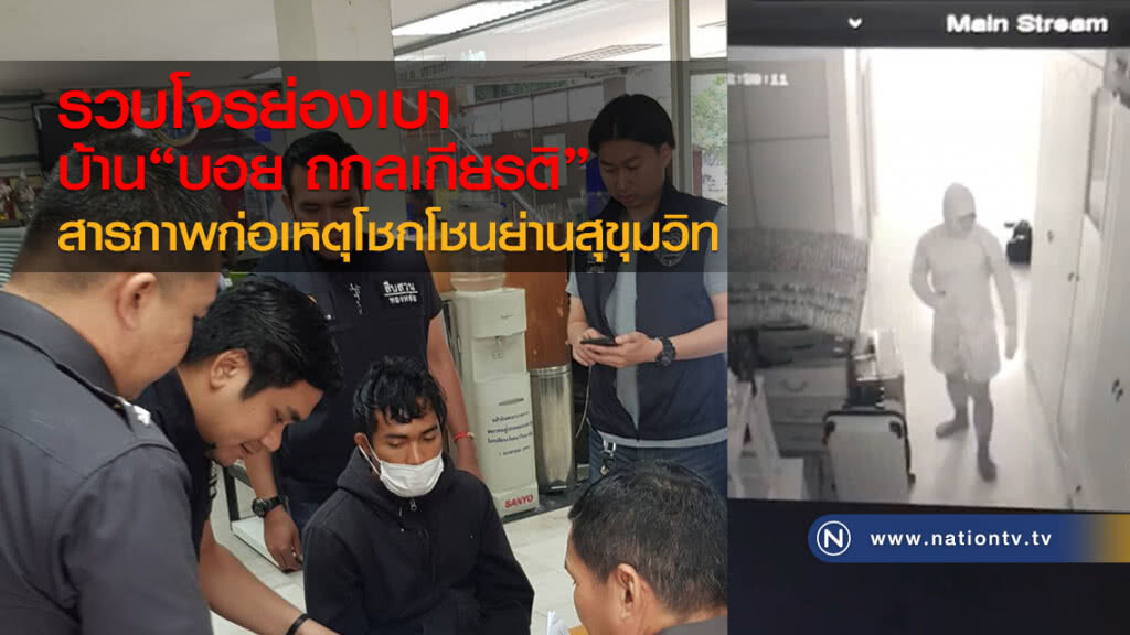 รวบโจรย่องเบา
บ้าน "บอย" ถกลเกียรติ
สารภาพก่อเหตุโชกโชนย่านสุขุมวิท