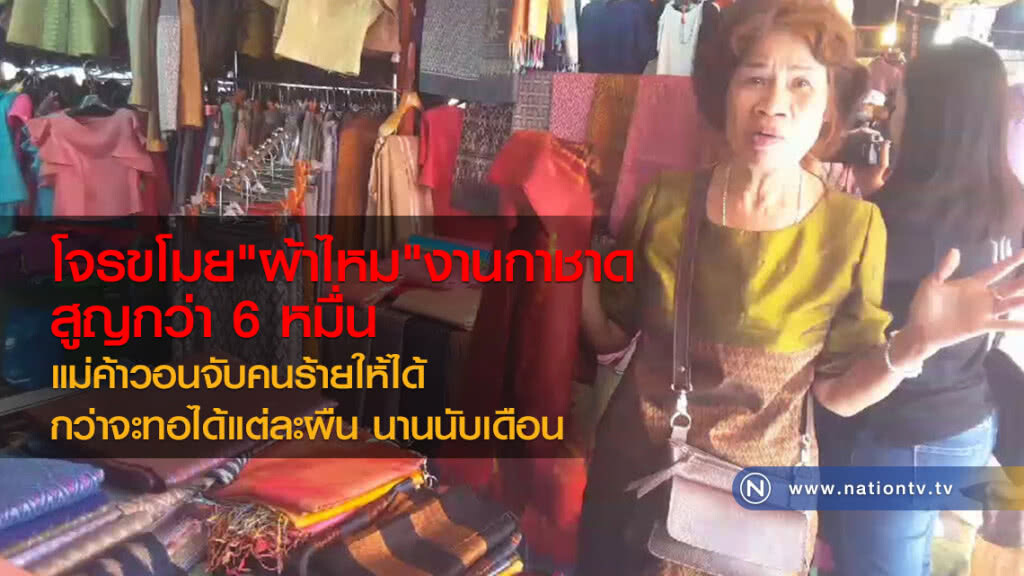 โจรขโมย"ผ้าไหม" งานกาชาด
สูญกว่า 6 หมื่น
แม่ค้าวอนจับคนร้ายให้ได้ 
กว่าจะทอได้แต่ละผืน นานนับเดือน