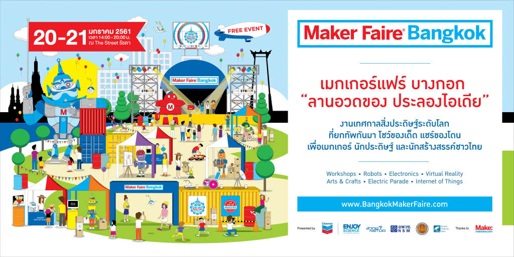 ห้ามพลาด ! งาน "Maker Faire Bangkok: ลานอวดของประลองไอเดีย" ห้ามพลาด ! งาน "Maker Faire Bangkok: ลานอวดของประลองไอเดีย"