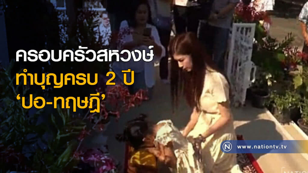 งานครบรอบ 2 ปี  "ปอ ทฤษฎี"