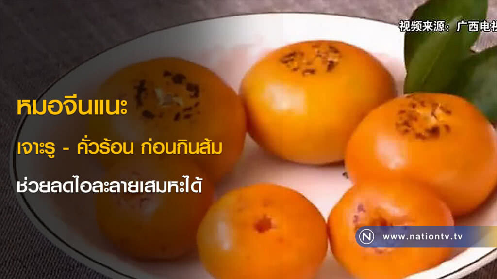 หมอจีนแนะ เจาะรู-คั่วร้อน ก่อนกินส้ม ช่วยลดไอละลายเสมหะได้ หมอจีนแนะ เจาะรู-คั่วร้อน ก่อนกินส้ม ช่วยลดไอละลายเสมหะได้