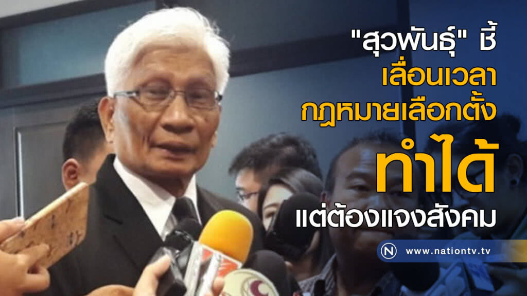 "สุวพันธ์ุ" ชี้เลื่อนเวลากฎหมายเลือกตั้ง ทำได้ แต่ต้องแจงสังคม "สุวพันธ์ุ" ชี้เลื่อนเวลากฎหมายเลือกตั้ง ทำได้ แต่ต้องแจงสังคม