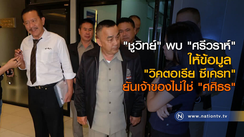 "ชูวิทย์" พบ "ศรีวราห์" ให้ข้อมูล "วิคตอเรีย ซีเครท" "ชูวิทย์" พบ "ศรีวราห์" ให้ข้อมูล "วิคตอเรีย ซีเครท"