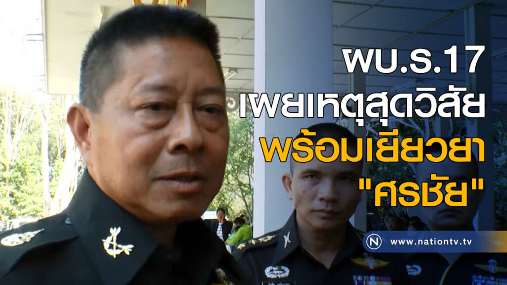 ผบ.ร.17 เผยเหตุสุดวิสัย พร้อมเยียวยา "ศรชัย"