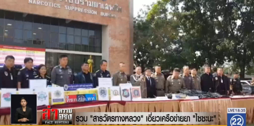 รวบ "สารวัตรฯ ทางหลวง" เอี่ยวเครือข่ายยา "ไซซะนะ"