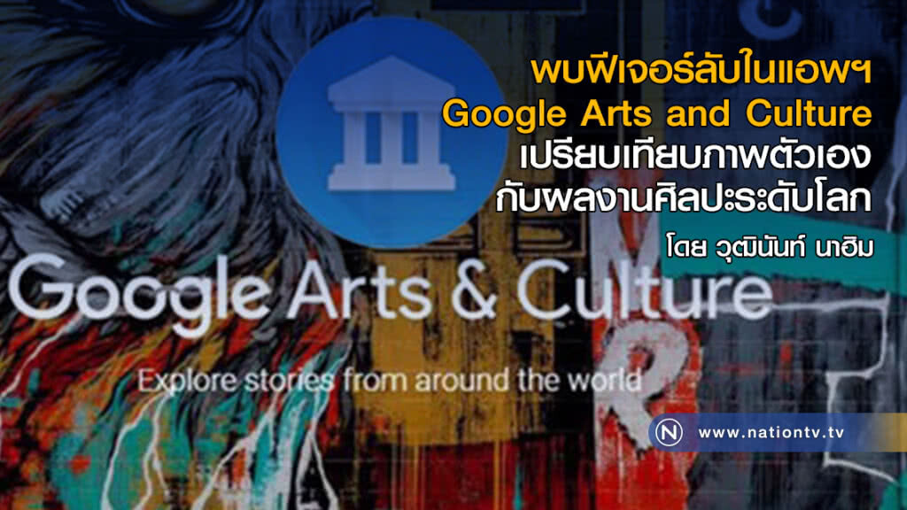 พบฟีเจอร์ลับในแอพ Google Arts and Culture 
เปรียบเทียบภาพตัวเองกับผลงานศิลปะระดับโลก