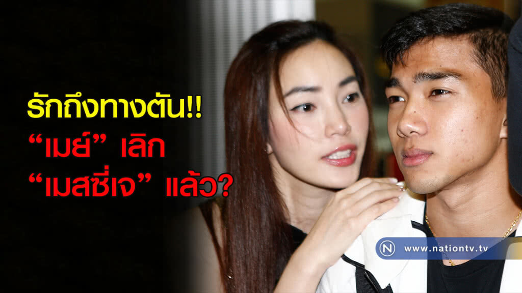 รักถึงทางตัน!! 'เมย์' เลิก 'เมสซี่เจ' แล้ว? รักถึงทางตัน!! 'เมย์' เลิก 'เมสซี่เจ' แล้ว?