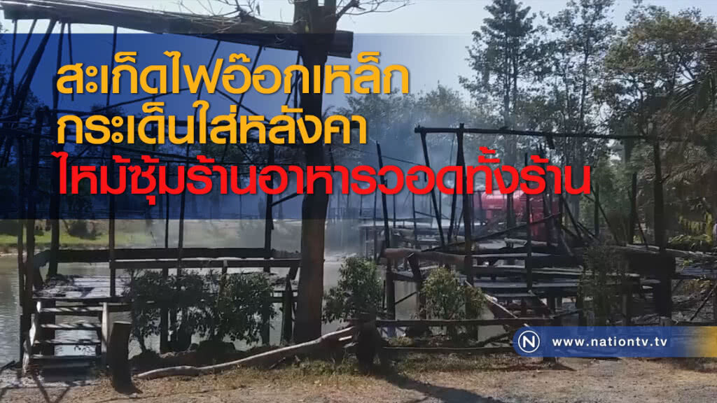 สะเก็ดไฟอ๊อกเหล็กกระเด็นใส่หลังคาไหม้ซุ้มร้านอาหารวอดทั้งร้าน