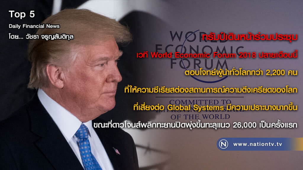 ทรัมป์เดินหน้าร่วมประชุมเวที World Economic Forum 2018 ปลายเดือนนี้