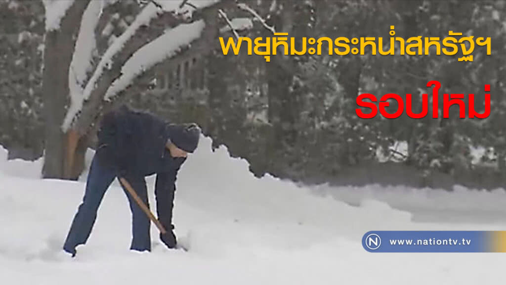 พายุหิมะกระหน่ำสหรัฐฯ รอบใหม่ พายุหิมะกระหน่ำสหรัฐฯ รอบใหม่
