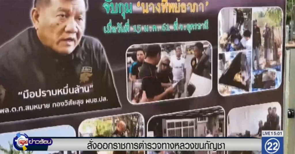 "จักรทิพย์" สั่งเด้งสารวัตรทางหลวง เอี่ยวขนกัญชา