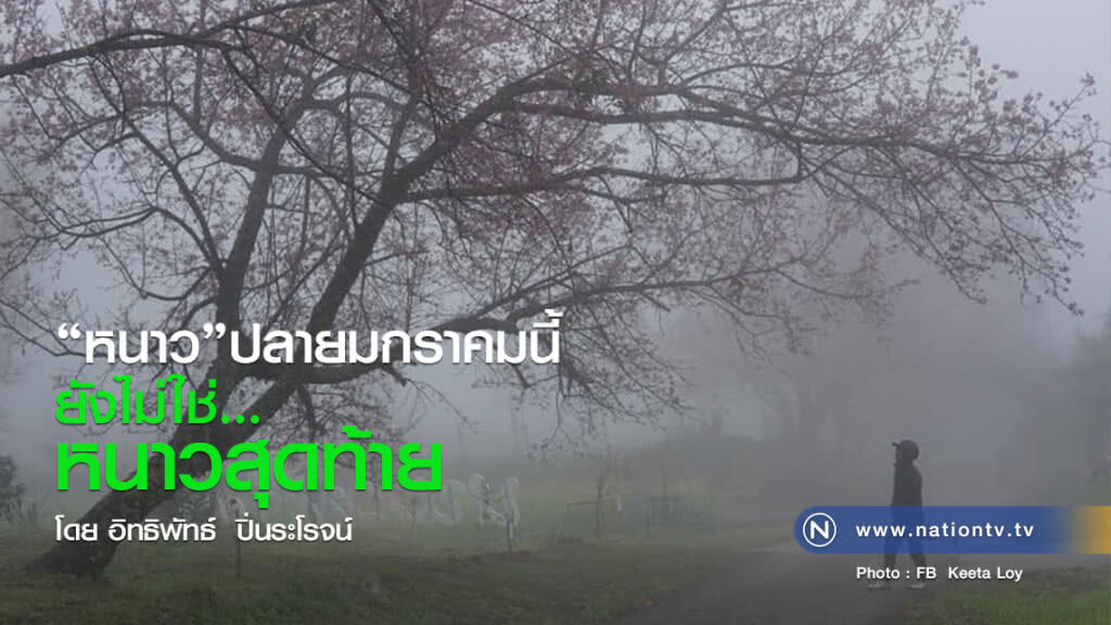หนาวปลายมกราคมนี้ 
ยังไม่ใช่หนาวสุดท้าย