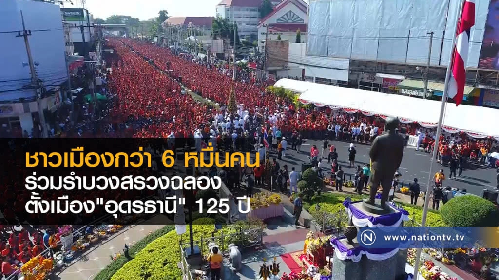 ชาวเมืองกว่า 6หมื่นคน
ร่วมรำบวงสรวงฉลอง
ตั้งเมือง"อุดรธานี" 125 ปี ชาวเมืองกว่า 6หมื่นคน
ร่วมรำบวงสรวงฉลอง
ตั้งเมือง"อุดรธานี" 125 ปี
