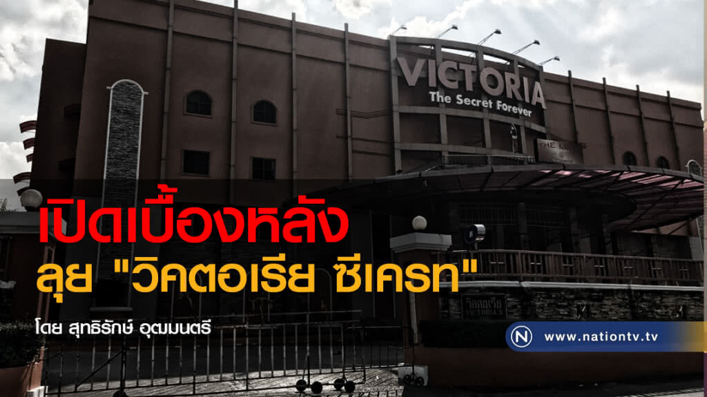 เบื้องหลังลุย "วิคตอเรียซีเครท" เบื้องหลังลุย "วิคตอเรียซีเครท"