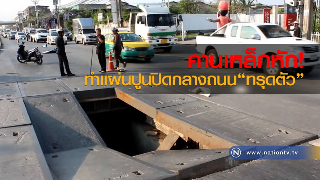 คานเหล็กหัก
ทำแผ่นปูนปิดกลางถนน
ทรุดตัวเป็นหลุมกว้าง