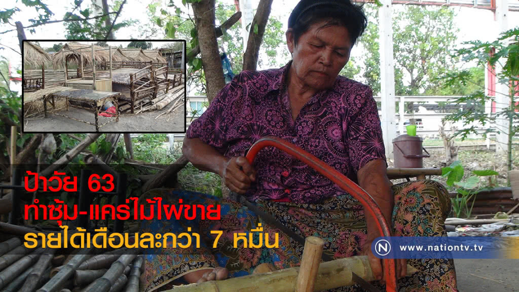 ป้า 63 ทำซุ้ม-แคร่ไม้ไผ่ขาย
รายได้เดือนละกว่า 7 หมื่น ป้า 63 ทำซุ้ม-แคร่ไม้ไผ่ขาย
รายได้เดือนละกว่า 7 หมื่น