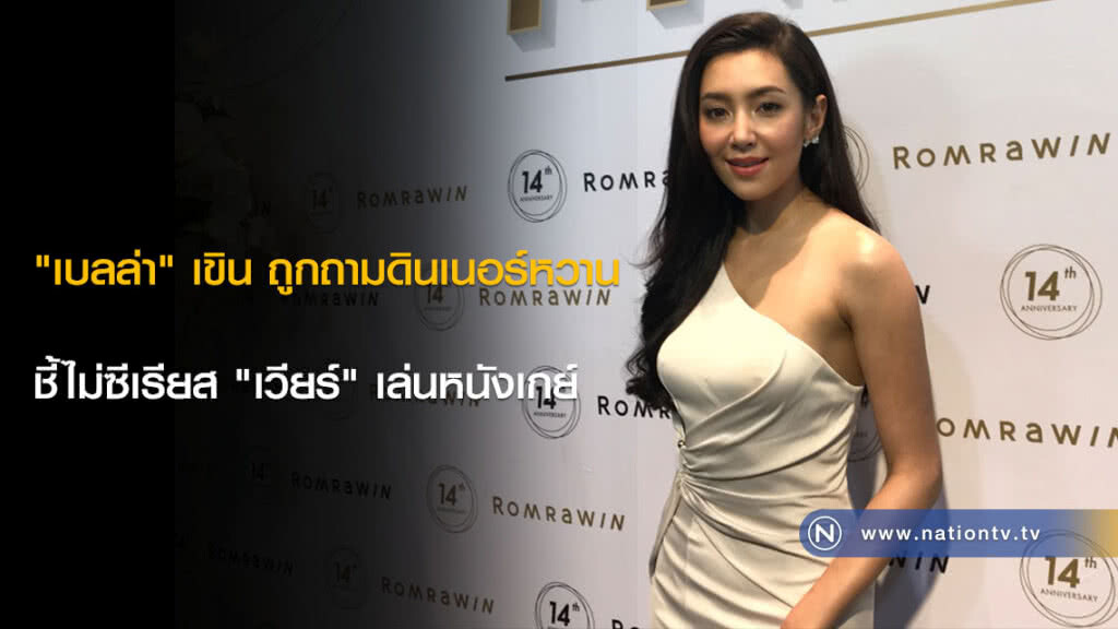 "เบลล่า" เขิน ถูกถามดินเนอร์หวาน ชี้ไม่ซีเรียส "เวียร์" เล่นหนังเกย์