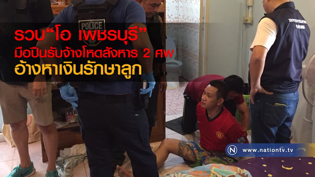 รวบ"โอ เพชรบุรี" มือปืนรับจ้างโหดสังหาร2ศพหนีกบดานซุกระยอง รวบ"โอ เพชรบุรี" มือปืนรับจ้างโหดสังหาร2ศพหนีกบดานซุกระยอง
