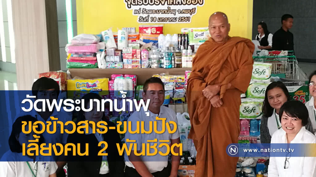 วัดพระบาทน้ำพุ ขอข้าวสาร-ขนมปัง เลี้ยงคน 2 พันชีวิต