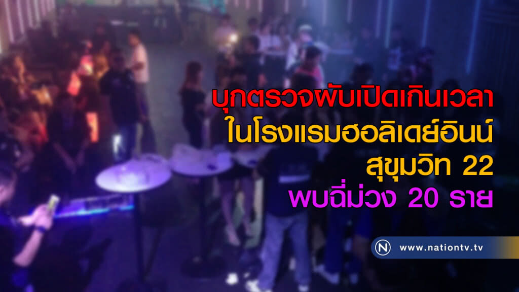 บุกตรวจผับเปิดเกินเวลา ในโรงแรมฮอลิเดย์อินน์ สุขุมวิท 22