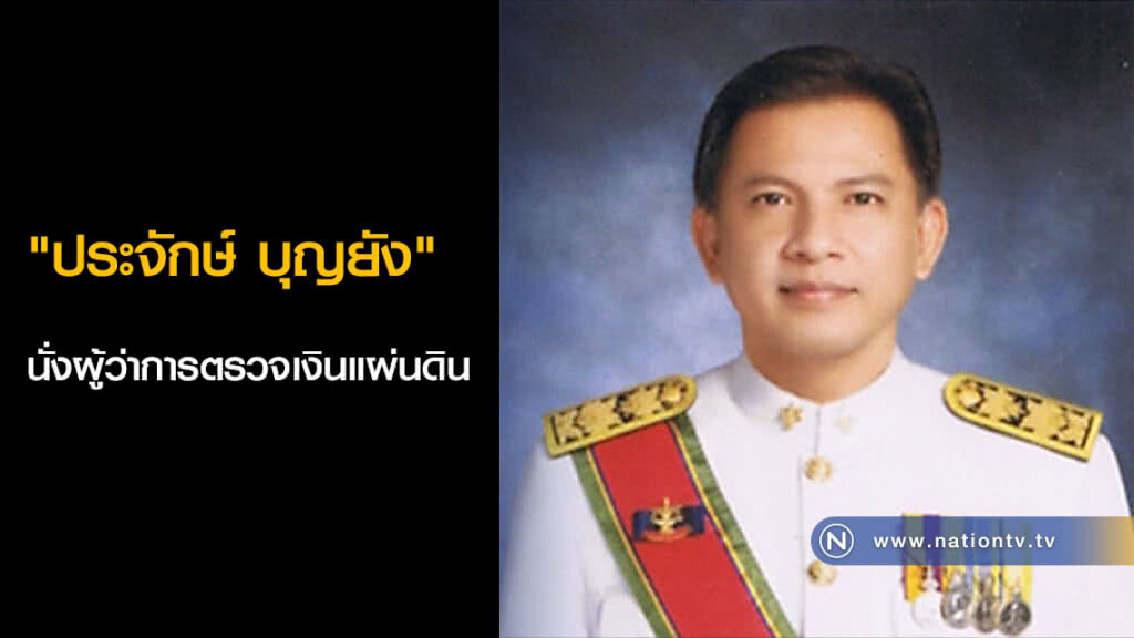 "ประจักษ์ บุญยัง" นั่งผู้ว่าการตรวจเงินแผ่นดิน "ประจักษ์ บุญยัง" นั่งผู้ว่าการตรวจเงินแผ่นดิน