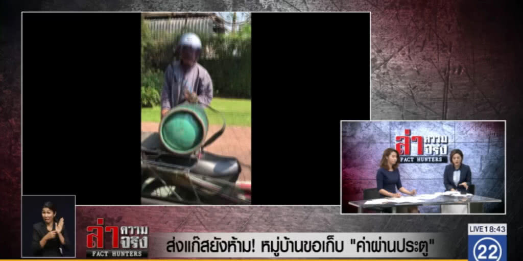 ส่งแก๊สยังห้าม! หมู่บ้านขอเก็บ "ค่าผ่านประตู"