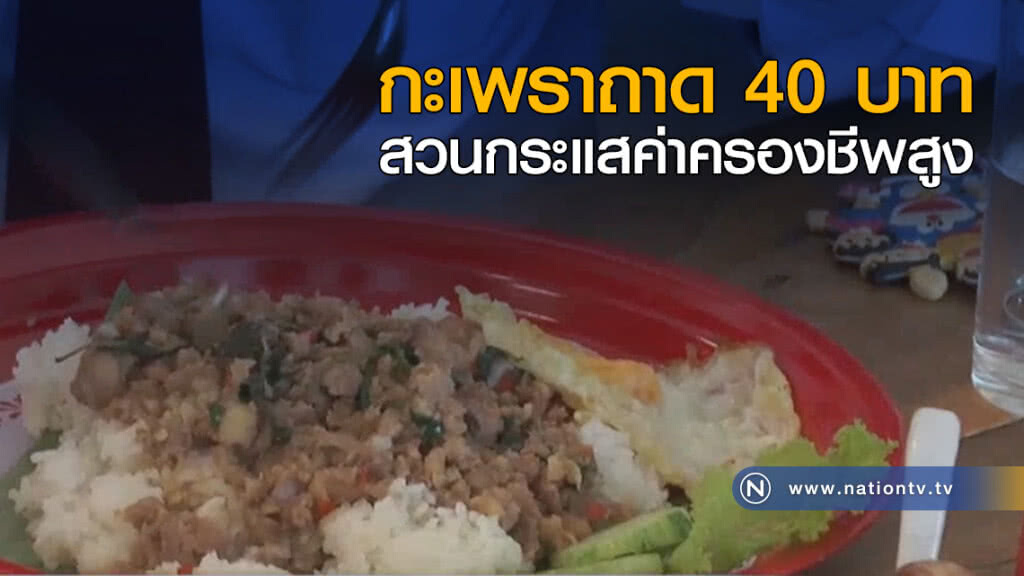 กะเพราถาด สวนกระแสค่าครองชีพสูง กะเพราถาด สวนกระแสค่าครองชีพสูง