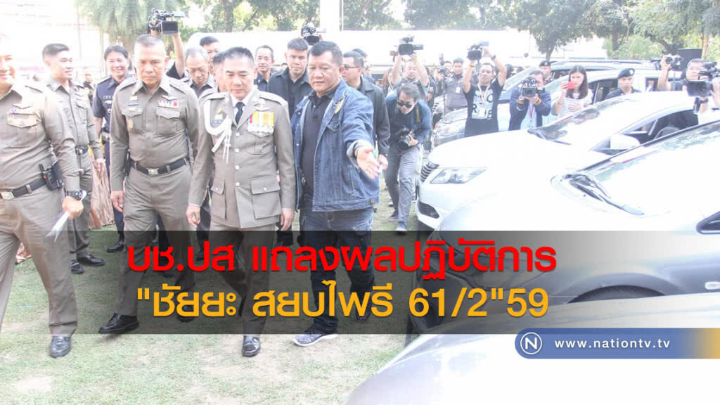 บช.ปส แถลงผลปฏิบัติการ "ชัยยะ สยบไพรี 61/2"59 
"สมหมาย"ชี้อาจมีตร.รายอื่นร่วมขบวนการ พ.ต.ท.ค้ายา