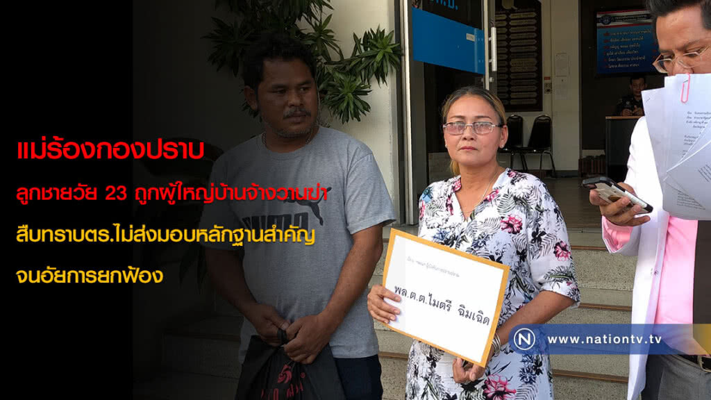 แม่ร้องกองปราบลูกชายวัย 23 ถูกผู้ใหญ่บ้านจ้างวานฆ่า สืบทราบตร.ไม่ส่งมอบหลักฐานสำคัญจนอัยการยกฟ้อง แม่ร้องกองปราบลูกชายวัย 23 ถูกผู้ใหญ่บ้านจ้างวานฆ่า สืบทราบตร.ไม่ส่งมอบหลักฐานสำคัญจนอัยการยกฟ้อง