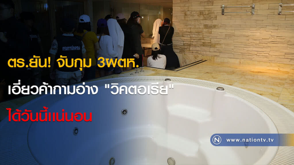 ตร.ยัน! จับกุม 3ผตห.เอี่ยวค้ากามอ่าง "วิคตอเรีย" ได้วันนี้เเน่นอน ตร.ยัน! จับกุม 3ผตห.เอี่ยวค้ากามอ่าง "วิคตอเรีย" ได้วันนี้เเน่นอน
